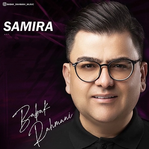 بابک رحمانی سمیرا